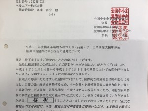 ものづくり補助金2017採択通知書